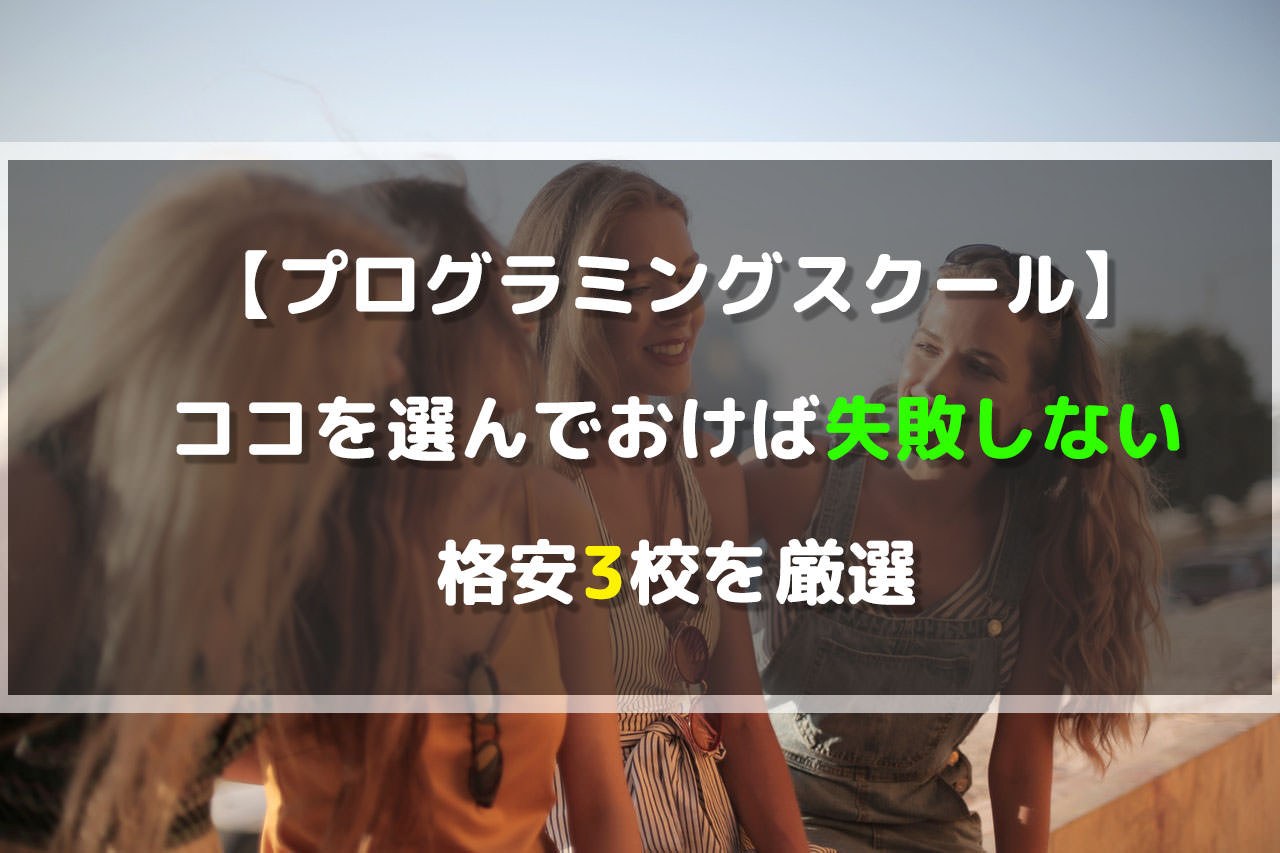 【プログラミングスクール】ココを選んでおけば失敗しない格安3校を厳選