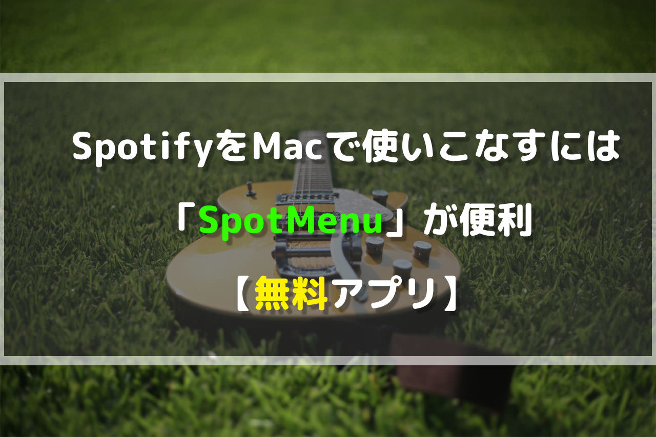 SpotifyをMacで使いこなすには「SpotMenu」が便利【無料アプリ】